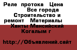 Реле  протока › Цена ­ 4 000 - Все города Строительство и ремонт » Материалы   . Ханты-Мансийский,Когалым г.